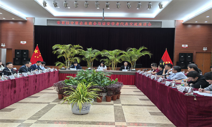 訪安交流座談會(huì)