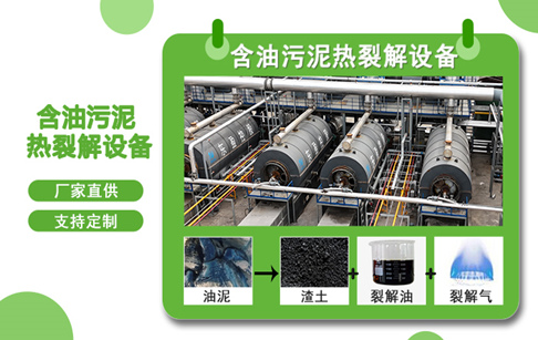 含油污泥處理方式有哪些？油田油泥熱解處理最新技術(shù)