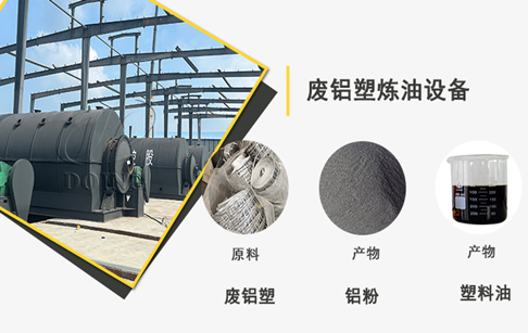 廢鋁塑鋁箔煉油市場前景怎么樣？
