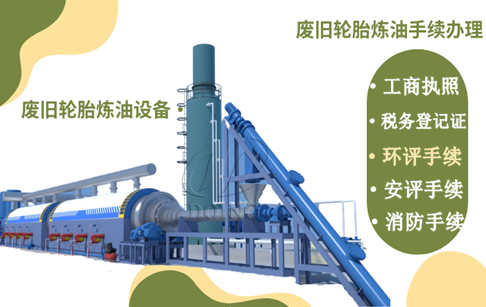 輪胎和塑料煉油項目環(huán)保審批都有哪些流程？