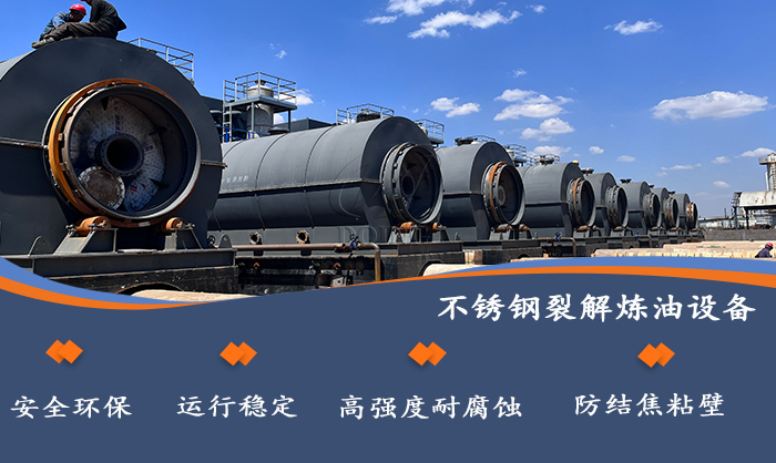 東盈不銹鋼油泥煉油設備