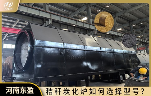 秸稈炭化爐：如何選擇適合自己的型號(hào)？