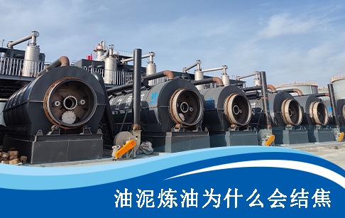 油泥熱解煉油過(guò)程中為什么會(huì)結(jié)焦？