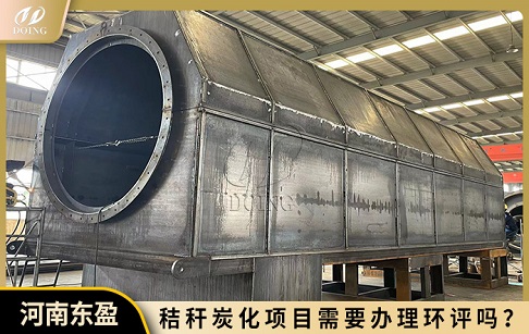 秸稈炭化項目需要辦理環(huán)評嗎？