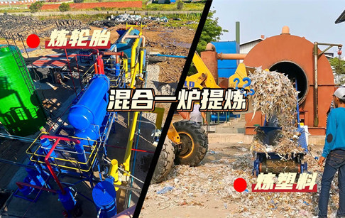 廢輪胎和廢塑料能不能混合一爐來煉油？