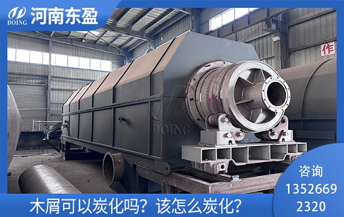 木屑可以炭化嗎？該怎么炭化？