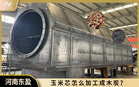 玉米芯怎么加工成木炭？